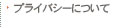 �v���C�o�V�[�ɂ���